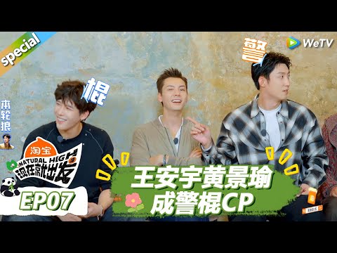 【现在就出发S3】EP7游戏合集:王安宇黄景瑜成警棍CP!陈伟霆夹在中间坐立难安! |《现在就出发S3》Natural High S3 #沈腾 #王安宇 #黄景瑜 #金晨#范丞丞#贾冰#胡先煦#白敬亭
