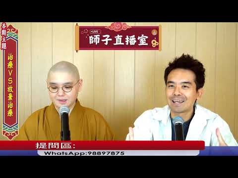 【師子直播室】題目⚠️「遇上"絕症"應治療?或放棄?」🤯(2025.09.25)#法性講堂 #法忍法師 #師子直播室#佛教 #死亡 #臨終 #準備死亡 #頻死經驗 #平安三寶 #絕症 #預設醫療指示