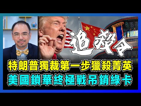 特朗普獨裁第一步!白宮獵殺美國菁英驚天復仇,美國鎖華終極戰吊銷綠卡! |中美實力逆轉,美國送人才到中國再現底特律式崩潰,投資者逃離斷美元霸權!【屈機小世界 EP188】
