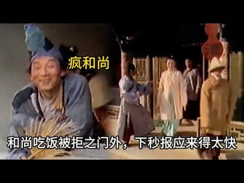 【天道好還】疯和尚化缘,大店嫌棄小店收留,翌日風雲突變,小店門庭若市,大店無人問津 #历史 #中国电视剧 #济公