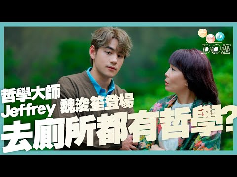 全球第一護眼品牌樂敦 呈獻 : 去邊啊DO姐 |EP3 Part1|哲學大師 Jeffrey 魏浚笙登場,去廁所都有哲學?| DO姐 |鄭裕玲| Jeffrey 魏浚笙 |HOYTV|HOYTV77