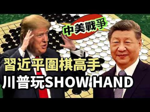 【中美戰爭】習近平圍棋高手 VS 川普玩SHOW HAND!西人妄圖對中國共產黨動手,嚴重誤判!勝負已定,靜待被收割! 20260320 #大衛sir #好孩子 #處機入世 #s級分析 #冷眼旁觀