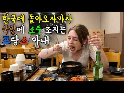 한국에 오랜만에 돌아오자마자 뜨끈한 국밥에 소주 조지는 국밥충 프랑스 아내 ㅋㅋ