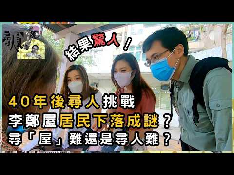 李鄭屋徙置區故事 居民下落成謎?最終找到歸宿? | 尋人記 II | 方東昇 | 資訊節目 | TVB