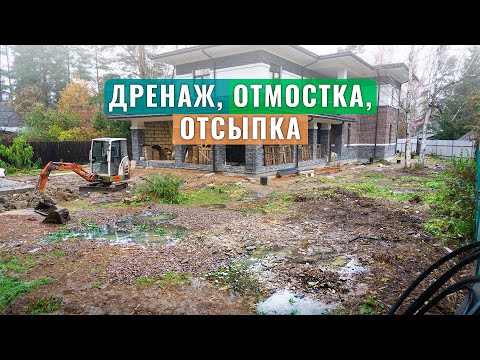Стройка дома и параллельное благоустройство участка: Отмостка, Расчистка, Отсыпка, Дренажная система