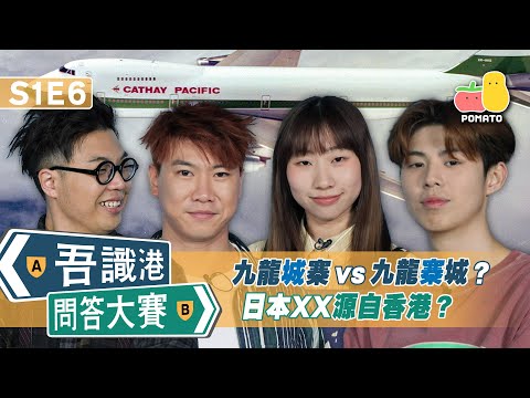 【吾識港問答大賽 🛎 S1E6】九龍城寨 vs 九龍寨城 🧐 日本XX源自香港?😱|Pomato 小薯茄