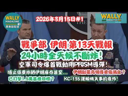 戰爭部伊朗第13天戰報!【廣東話配音】24小不停炸!空軍司令爆首戰動用PRISM導彈! 精準炸1.5萬目標,炸到冇得再生!KC-135機失事的意外!
