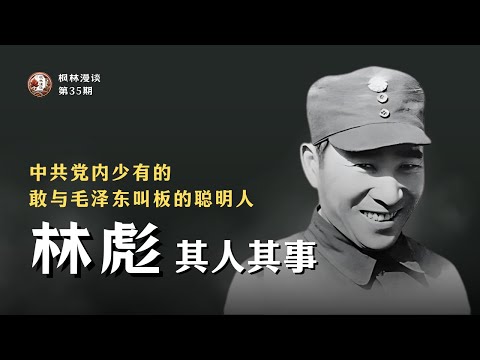 林彪其人其事:中共党内少有的,敢与毛泽东叫板的聪明人