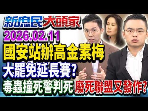 國安站「3罪」辦高金 哪條涉及國安?藍嘆「莫須有」3字就夠《新庶民大頭家》完整版 20260211 #董智森 #洪孟楷 #李易修 #鄭師誠 @新庶民大頭家