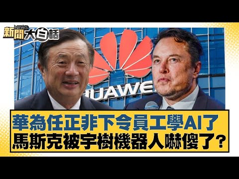 華為任正非下令員工學AI了 馬斯克被宇樹機器人嚇傻了?【#新聞大白話】20251228-5|#介文汲 #謝寒冰 #聶建中