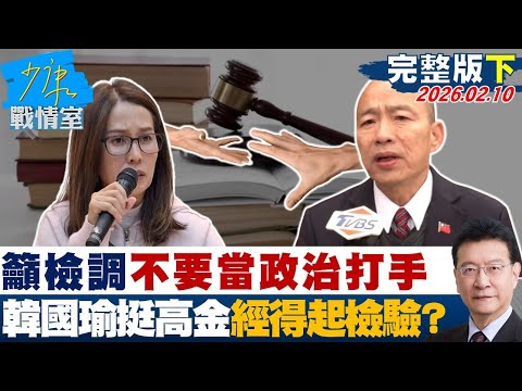 【完整版下集】韓國瑜籲檢調保有高貴靈魂、不要當政治打手 挺高金經得起檢驗?20260210|#沈富雄 #高嘉瑜 #黃暐瀚 #林沛祥 #陳鳳馨