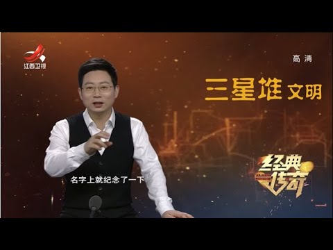 《经典传奇》上新了,三星堆!:三星再醒惊天下 20210405