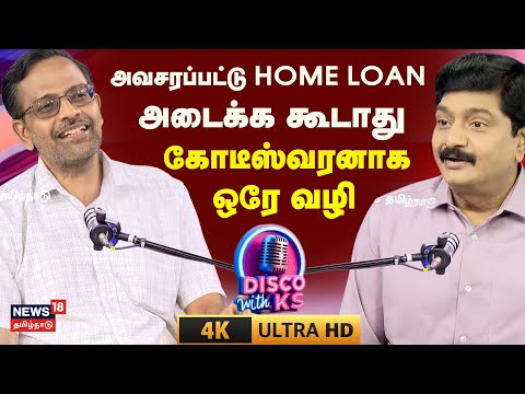Disco With KS | Professor Pattabiraman | Personal Finance | கோடீஸ்வரனாக ஒரே வழி | 4K | N18P