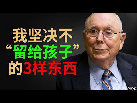 查理·芒格:我「坚决不留」给孩子的 3 样东西。这不是爱,这是诅咒