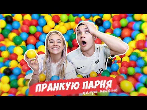 ПРАНКУЮ ПАРНЯ НЕДЕЛЮ!!!