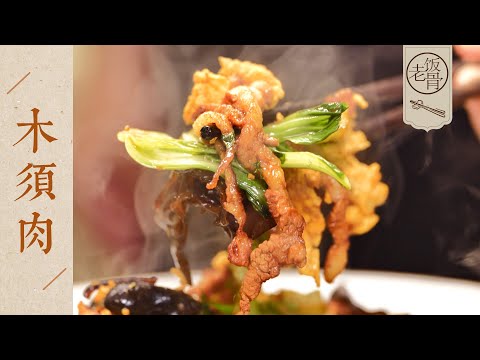 【國宴大師•木須肉】口感爽脆細嫩又滑潤!咸鮮味美,營養豐富,絕佳的下飯菜!| 老飯骨