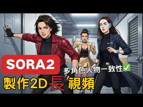 Sora 2 多角色 2D 动画实测:视频界 GPT-3.5?「人人都能当导演」,多镜头叙事、音画同步、角色一致性全都给你搞定。