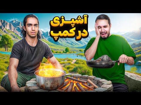 کی تو کمپ و شرایط سخت بهتر آشپزی میکنه؟😂 سگ غذامو خورد 🤣🤦♂