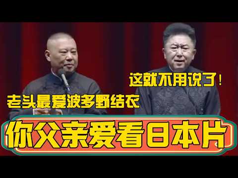 【波多野结衣】郭德綱:谦哥他爸爸爱看日本片,最爱的就是那个波多野结衣!于謙:这就不用说的那么详细了! #郭德綱 #於謙#德雲社#德云社最新相声 #郭麒麟