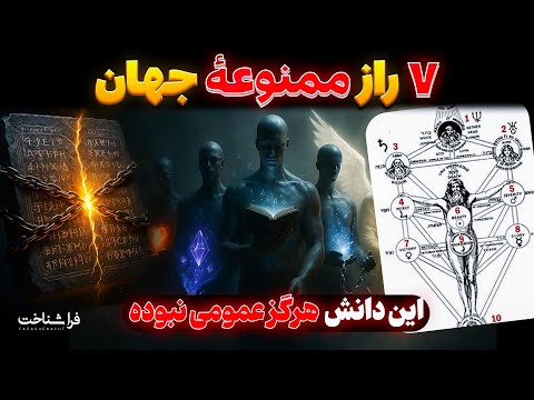 ۷ راز ممنوعهای که آگاهی تو را برای همیشه تغییر میدهد