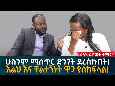 ሁሉንም ሚስጥር ድንገት ደረስኩበት! እልህ እና ቸልተኝነት ዋጋ ያስከፍላል! Eyoha Media |Ethiopia | Habesha