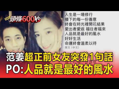 范姜逢婚變!超正前女友突發1句話:人品就是最好的風水!【頭條600秒】