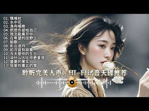 聆听完美人声:HI FI试音天碟推荐 高解析HIFI 无损音乐 发烧人声 #HiVi试音#经典老歌 #车载音乐 #用心聆听嵌入灵魂的音符 #经典老歌#车载音乐#伤感音乐汇#用心聆听音乐的美妙