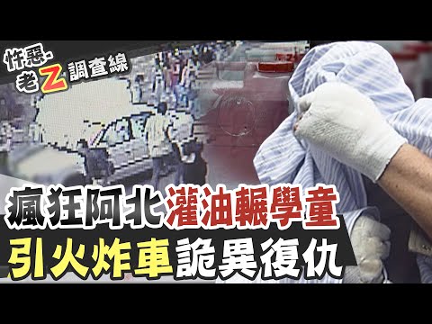 【#老Z調查線 224】忤惡!首起汽車攻擊校園事件 動機讓人傻眼... @台灣大搜索CtiCSI