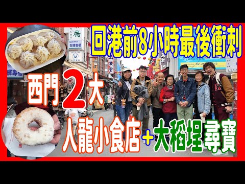 【台北回港前8小時】西門2大人龍必食小店 滿分小籠包 + 冬甩總店 + 大稻埕迪化街尋寶 @ 梁山泊 + 一脆鮮奶脆皮甜甜圈 + 楊中化爆漿大貢丸 + 高建