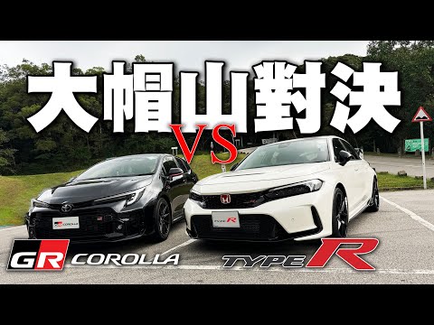 大帽山對決!GR Corolla vs Civic FL5 Type R