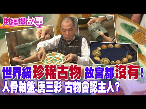 【財經搜故事】寶物鑑定師擁珍稀古物 世間罕見連故宮也想要|中天財經頻道