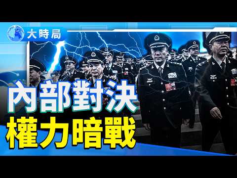 軍權陷阱!九上將之後,誰在掀開「火箭軍黑洞」?|導彈、金條、別墅錄音全線曝光|要聞透視|大時局