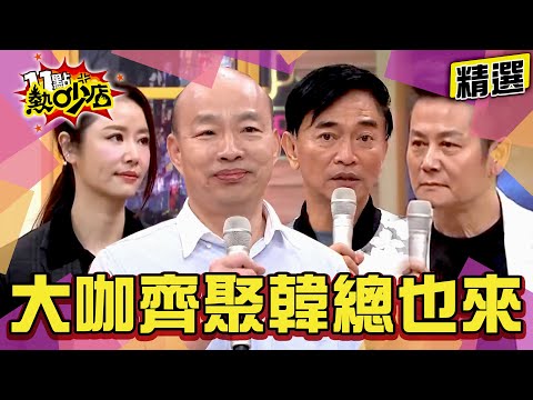【精選】林心如、徐乃麟、吳宗憲大咖齊聚!連韓國瑜也來過?! 11點熱吵店@chopchopshow│熱吵三週年特輯9/26播出 敬請鎖定!