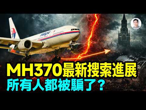 馬航370搜尋2026最新進展:我們可能都被誤導!揭秘人類歷史上最完美的「數字劫持」【文昭思緒飛揚535】