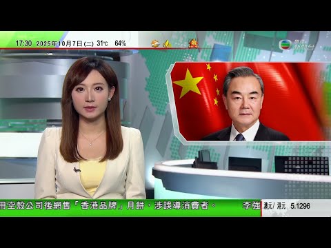 無綫TVB 六點半新聞報道|王毅啟程前往意大利 學者認為可鞏固兩國關係|委內瑞拉與美國關係持續緊張 據報特朗普指示終止與委方外交接觸|金價再創新高 逼近每盎司4000美元|20251007 TVB