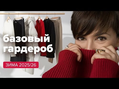 Базовый гардероб на зиму 2025/2026