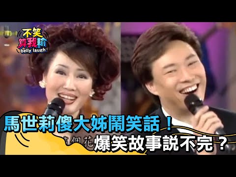 馬世莉傻大姊鬧笑話!爆笑故事說不完?【不笑算我輸】 EP513|費玉清