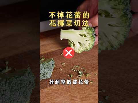 【甘丹慶菜喇】不掉花蕾的【花椰菜切法】!#花椰菜 #不掉花蕾 #切法 #阿慶師 #台語