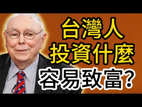 查理・芒格:台灣人致富密碼!這些投資機會很多人都錯過