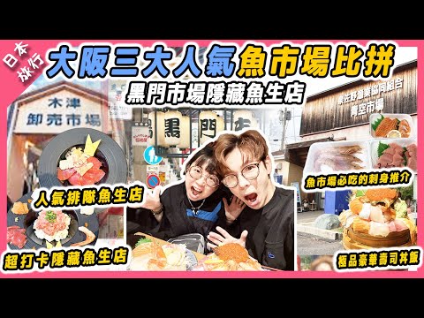 【日本旅遊】大阪三大人氣魚市場比拼|黑門市場隱藏魚生店 超打卡, 本地人才去的排隊壽司店 Shuzen YAYOI, 較少人客知道魚生市場. 清空市場 | 木津市場/黑門市場