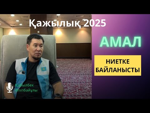 ЖАҢА УАҒЫЗ | Амал ниетке байланысты | Қабылбек Әліпбайұлы