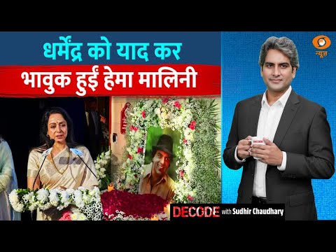 धर्मेंद्र को याद कर भावुक हुईं हेमा मालिनी | Dharmendra | Decode With Sudhir Chaudhary