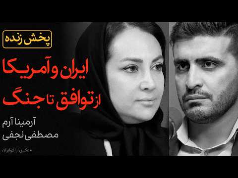 ایران و آمریکا؛ از توافق تا جنگ | گفتگوی آرمینا آرم و مصطفی نجفی