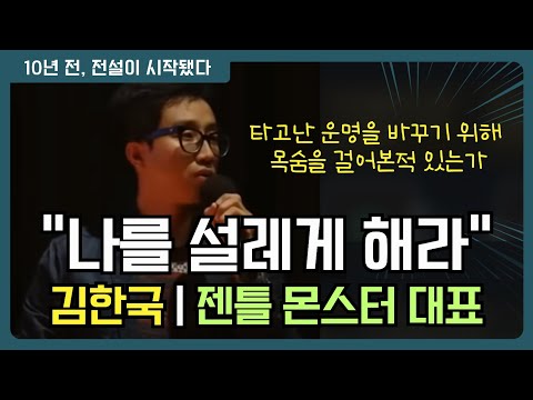 젠틀몬스터 김한국 대표 강연