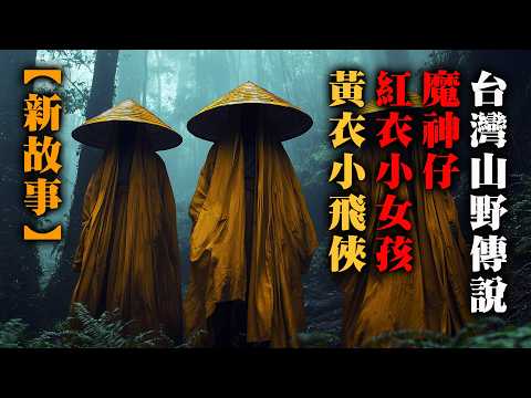 【鬼故 香港 恐怖粵語 】新影片!|台灣山野恐怖傳說|魔神仔|紅衣小女孩|黃衣小飛俠|真人真事|廣東話|聽鬼故事