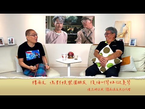小鴻吹水站3 第十三集嘉賓:樓南光 自爆失蹤多年原因,愧對娛樂圈朋友,自認臭口第一位,後悔叫琴姐做臭琴........