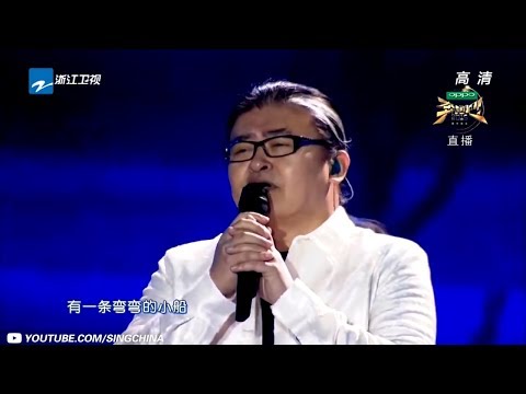 【纯享版】刘欢《弯弯的月亮》大师级的唱功令人赞叹!《奔跑吧2015》/浙江卫视官方HD/