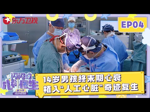 14岁男孩身高2米体重200斤, 终末期心衰濒临死亡, 植入“人工心脏”奇迹复生 #闪闪的儿科医生第三季 EP04 FULL