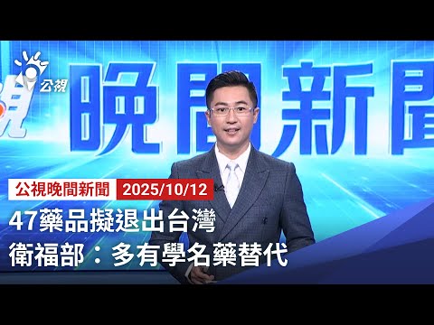 20251012 公視晚間新聞 完整版|47藥品擬退出台灣 衛福部:多有學名藥替代