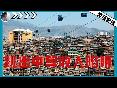 这个作业不好抄!为何中国是唯一打破“中等收入诅咒”的国家?【十五五规划-下】